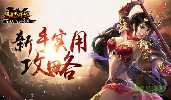 马踏千军苹果版