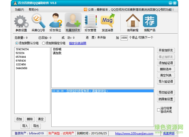 百分百營銷qq輔助軟件8.4免費(fèi)
