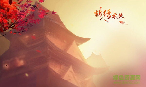 锦绣未央手游九游版