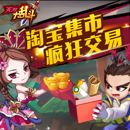 无双大乱斗ios版