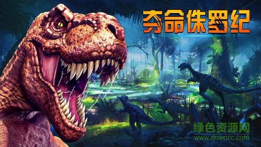 奪命侏羅紀ios