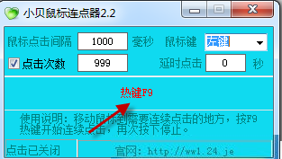 小貝鼠標(biāo)連點(diǎn)器v3.2