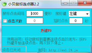 小貝鼠標(biāo)連點(diǎn)器3.2
