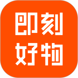 即刻好物