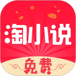 免費淘小說app