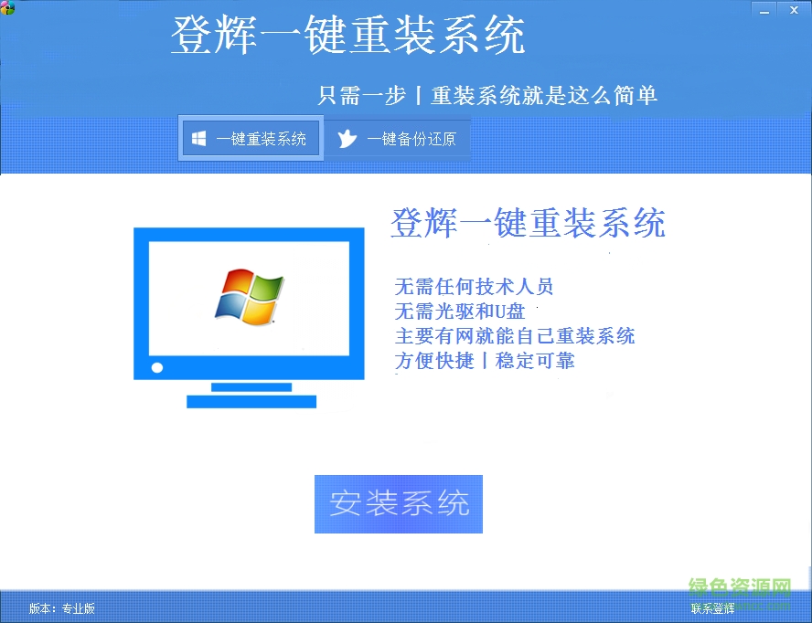 登輝一鍵重裝系統(tǒng) v2.06 官方版 0