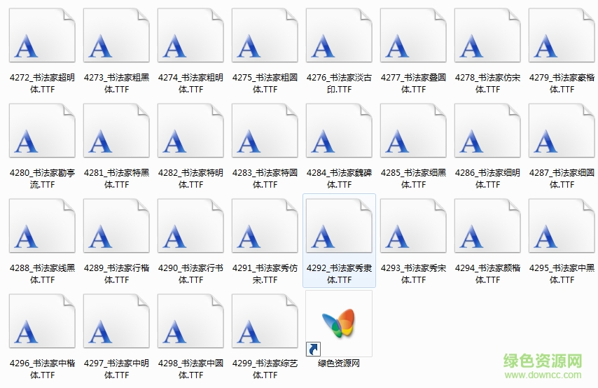 書法家字體合集 共28款 0
