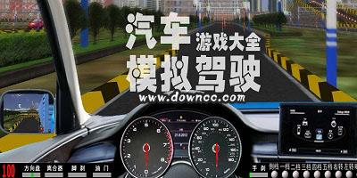 模擬駕駛游戲