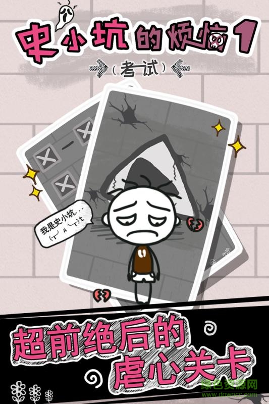 史小坑的煩惱1考試手機(jī)版 v2.1.02 安卓版 0