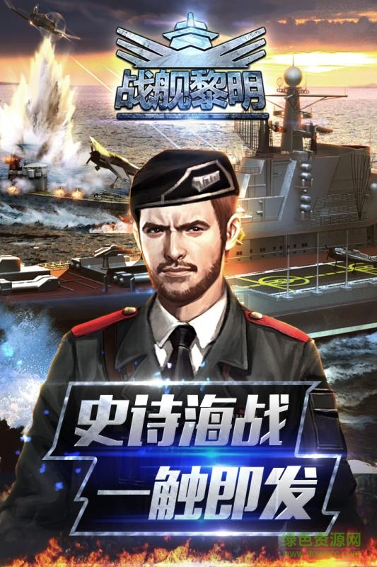戰(zhàn)艦黎明小米版 v1.1.2 安卓版 0