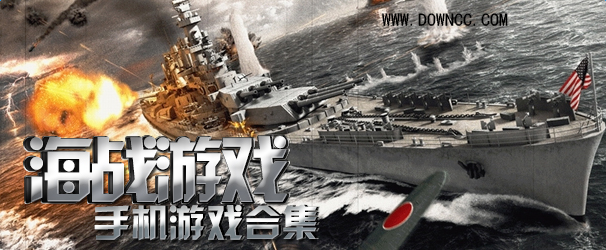 海戰(zhàn)手游