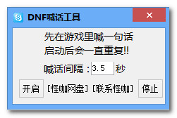 dnf自動喊話工具 v2.1 綠色版 0