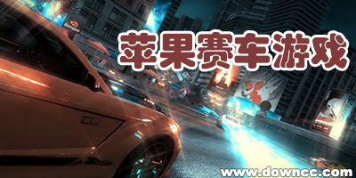 蘋果賽車游戲