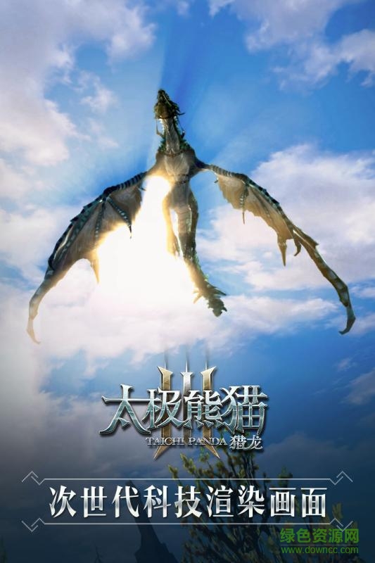 4399太極熊貓3獵龍手游 v2.9.0 安卓版 0
