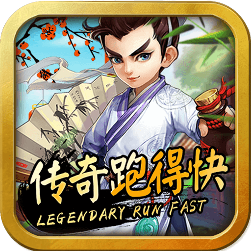传奇跑得快