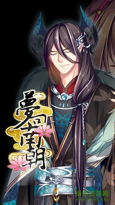 夢回南朝蘋果正式版 v2.7.9 ios無限金幣修改版 0