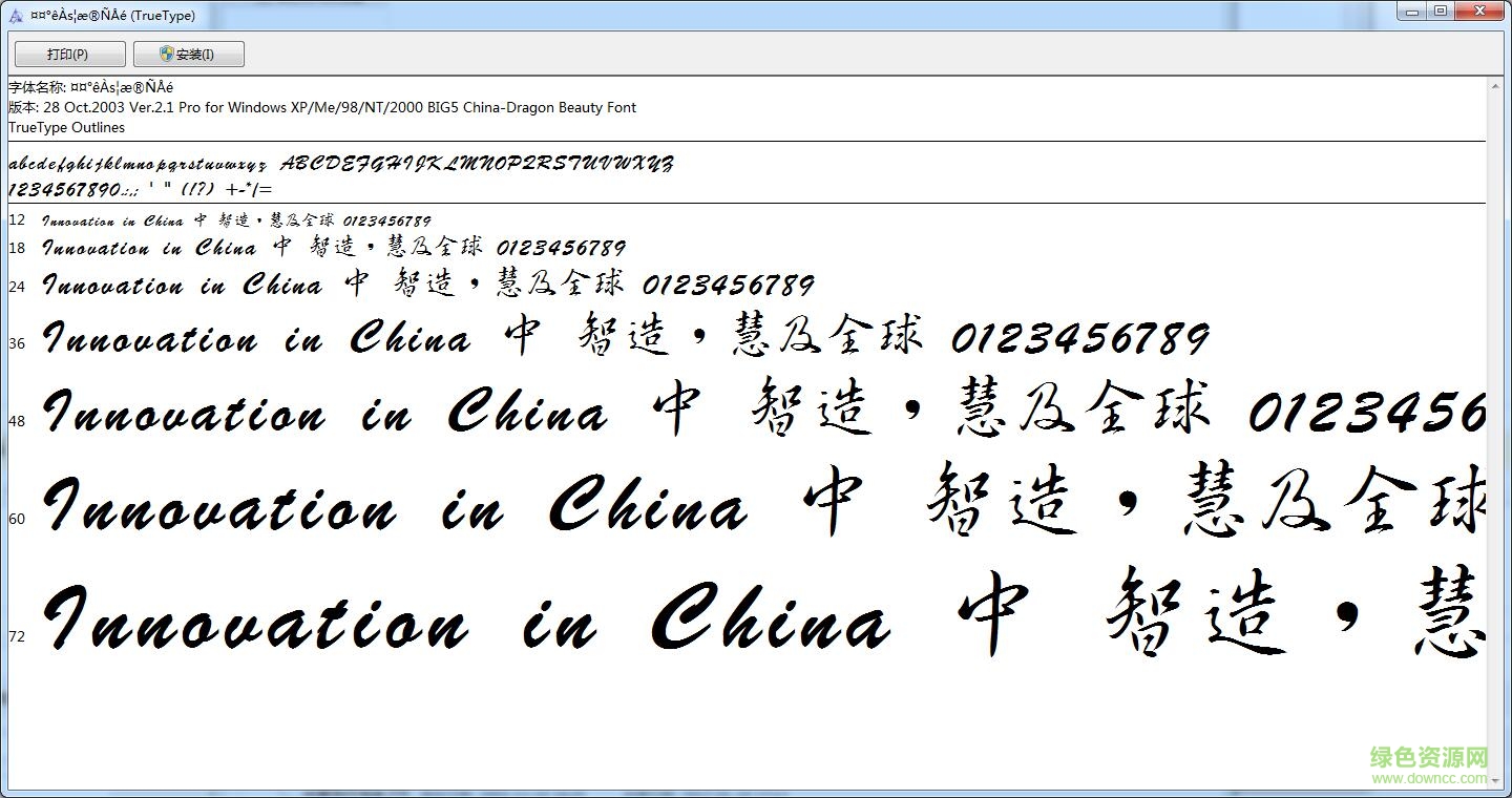 中国龙行书体(繁) 0