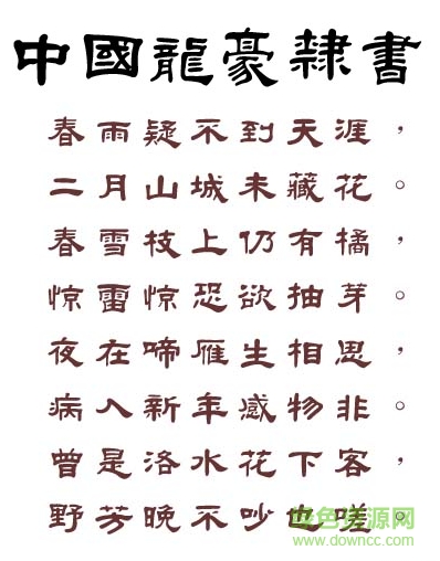 中國(guó)龍豪隸書繁體 中國(guó)龍豪隸書繁體