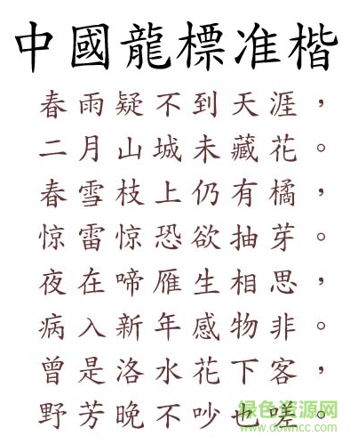 中國(guó)龍標(biāo)準(zhǔn)楷