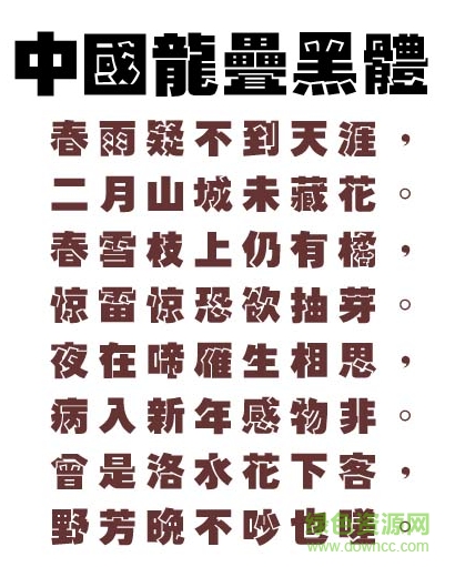 中國龍疊黑體繁