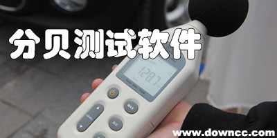 分貝測(cè)試軟件哪個(gè)好?手機(jī)噪音分貝測(cè)試軟件-分貝測(cè)試儀app下載