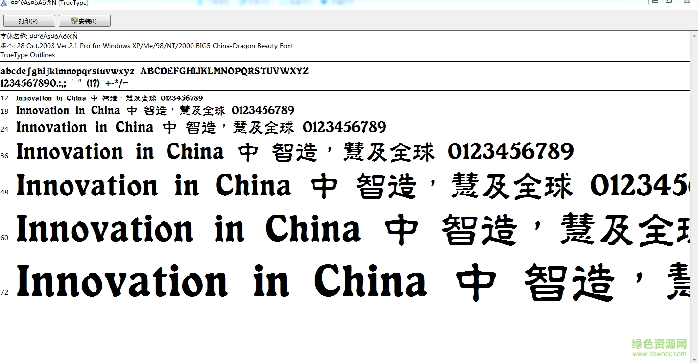 中國(guó)龍毛隸書字體  0