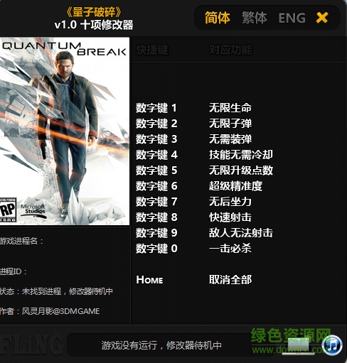 量子破碎十項修改器 v1.0 最新版 0