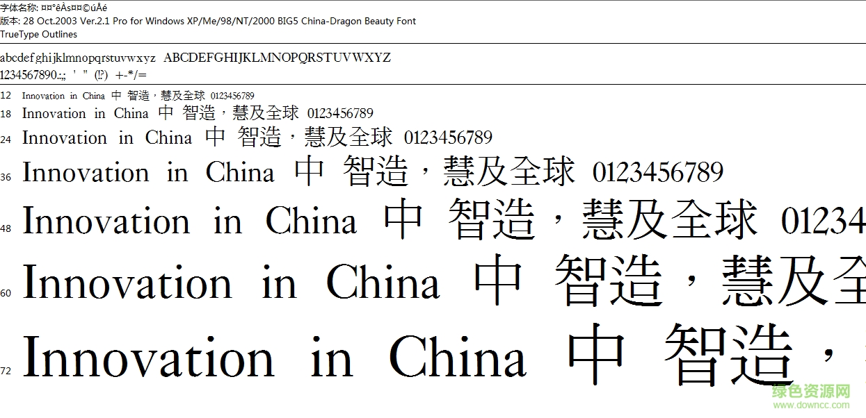 中國龍中明體字體  0