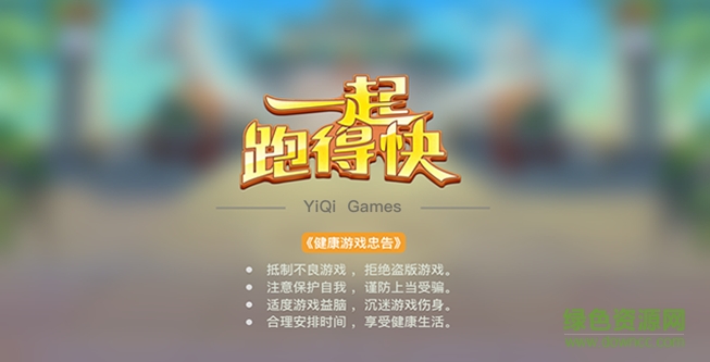 一起跑得快 v3.0.8 官方安卓版 0