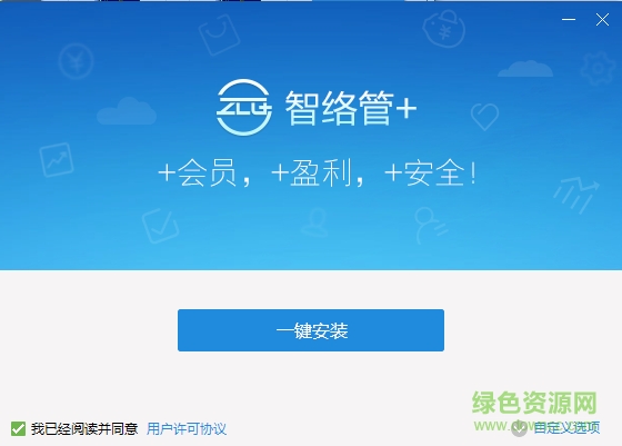 智絡(luò)管+會(huì)員管理軟件 v2.1.4 官網(wǎng)免費(fèi)版 0