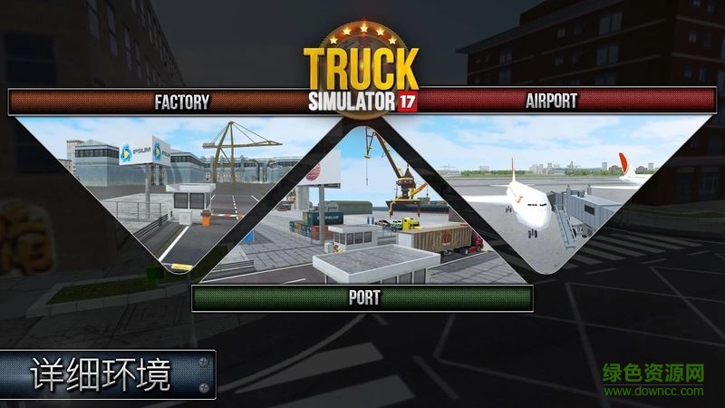 卡車模擬器2017中文(Truck Simulator 2017) v1.9 安卓直裝版 3