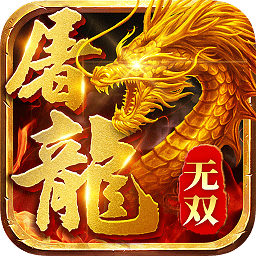 屠龍誰與爭鋒滿v版