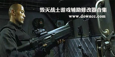 毀滅戰(zhàn)士4修改器下載-毀滅戰(zhàn)士4游戲補丁-毀滅戰(zhàn)士4存檔