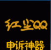 紅塵QQ申訴助手輔助軟件