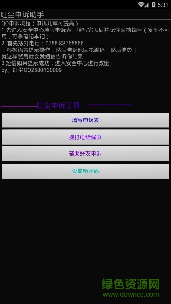 紅塵QQ申訴助手輔助軟件 v1.0 安卓手機版 0