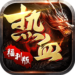熱血霸業(yè)2福利版