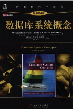 數(shù)據(jù)庫系統(tǒng)概念第六版中文版 pdf電子版 0