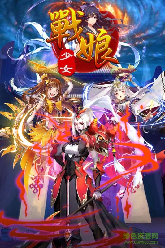 戰(zhàn)娘少女手游果盤版 v1.5.0 安卓版 0