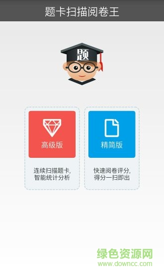 題博士題卡掃描閱卷王 v2.5 安卓版 0