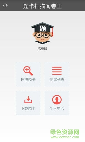 題卡掃描閱卷王安卓版