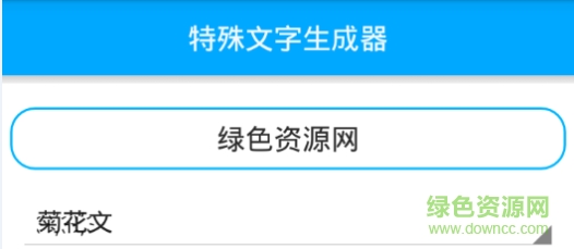 “特殊文字生成器軟件”