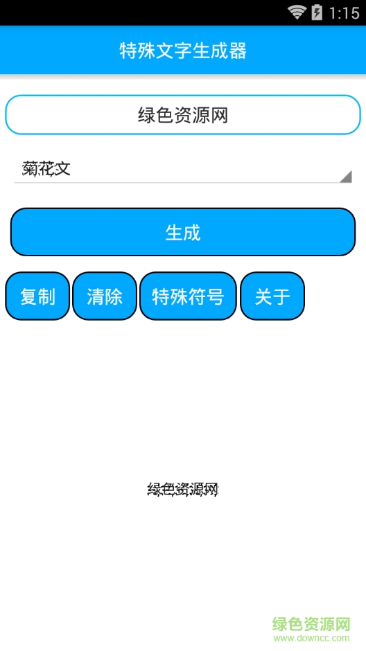 特殊字體生成器手機(jī)版 v1.3 安卓版 0