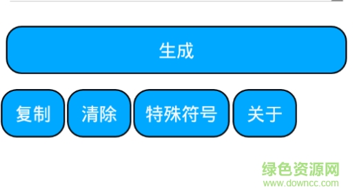 “特殊文字生成器手機(jī)版”