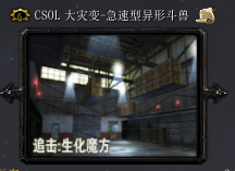 CSOL生化魔方急速性異型斗獸v0.6