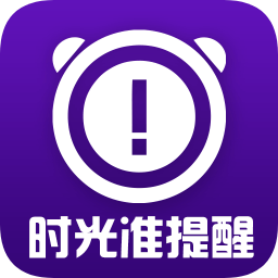 時光準(zhǔn)提醒