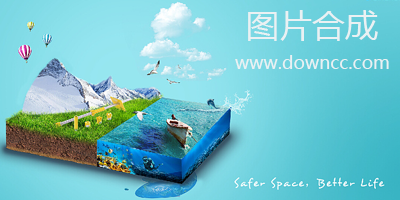 圖片合成軟件哪個好?電腦圖片合成軟件-圖片合成器下載