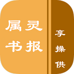 属灵书报电子版安卓app