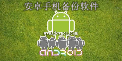 安卓手機備份軟件哪個好?安卓手機備份軟件下載