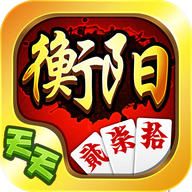 天天衡陽(yáng)字牌