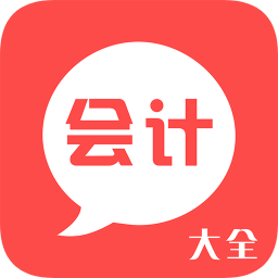 會計大全